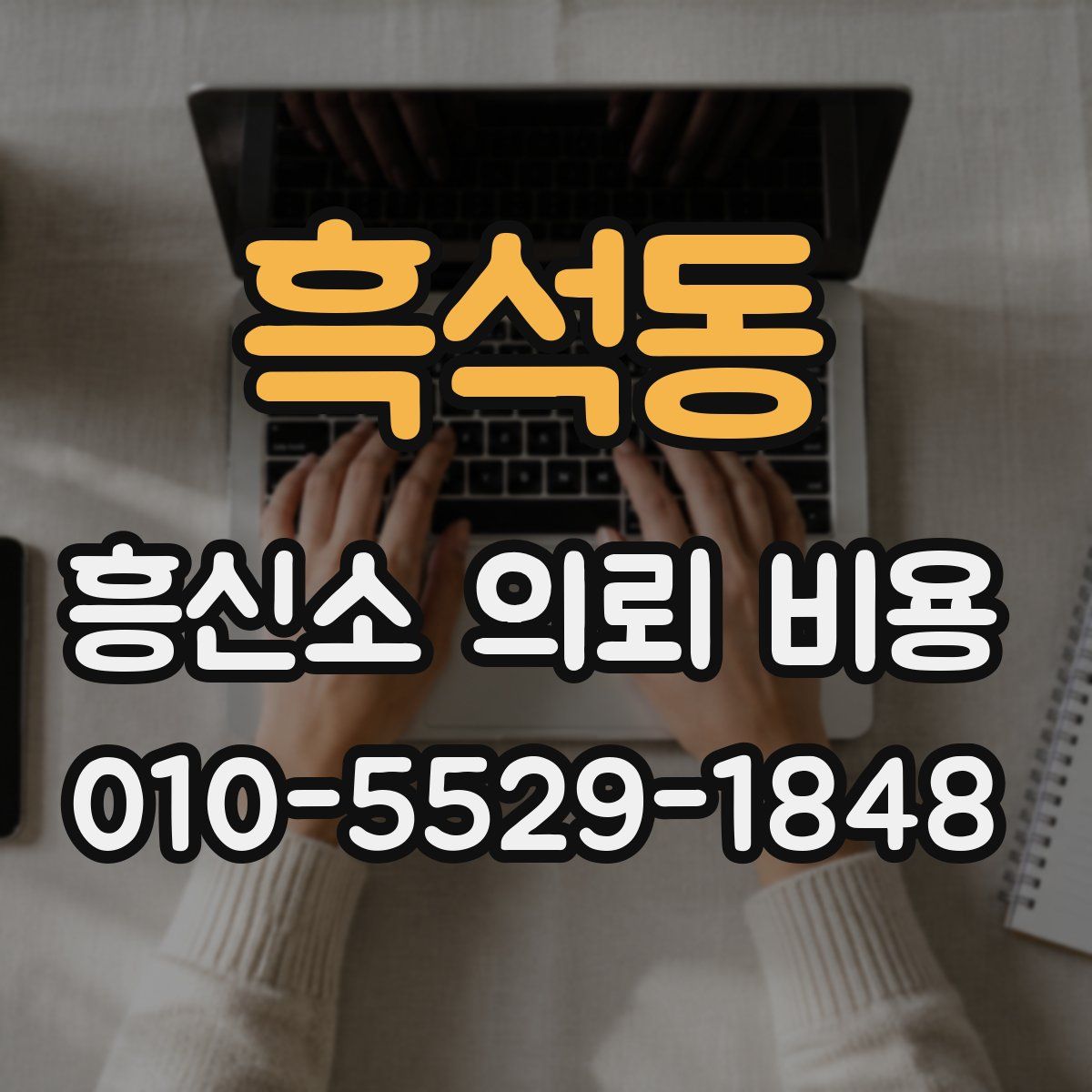흑석동 흥신소 의뢰 비용