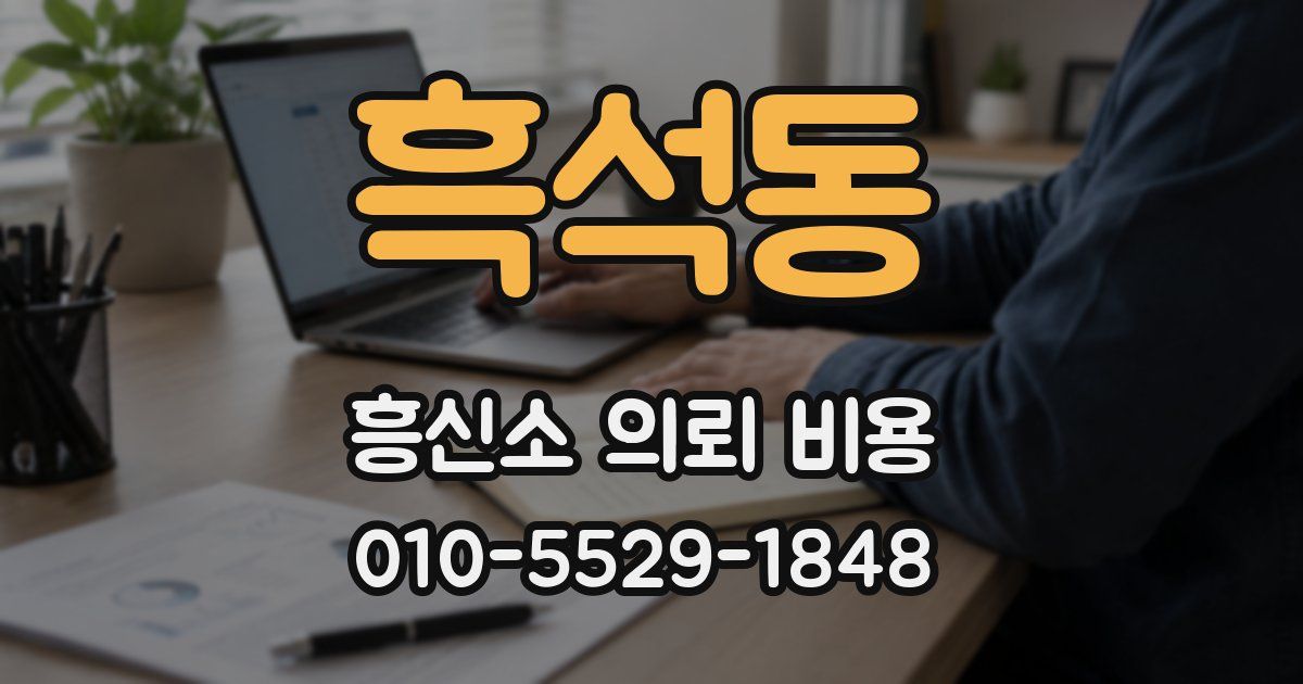 흑석동 흥신소 의뢰 비용