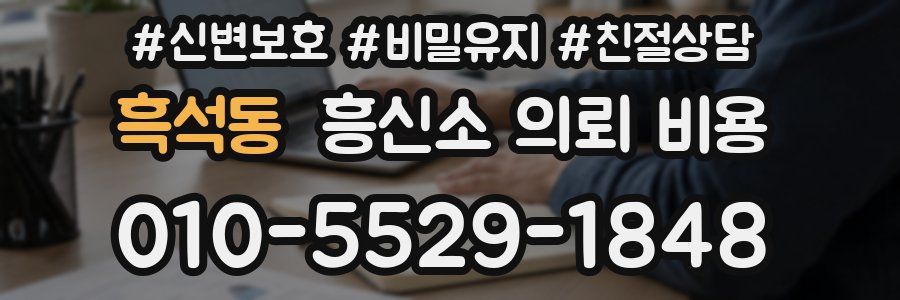 흑석동 흥신소 의뢰 비용