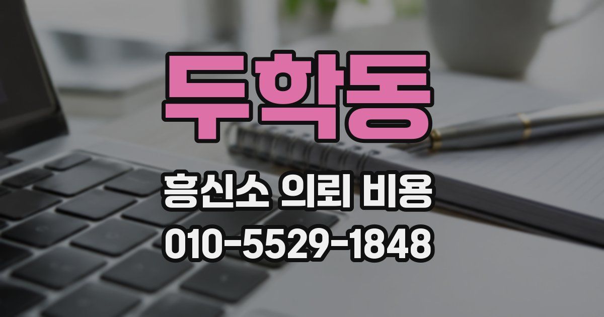 두학동 흥신소 의뢰 비용