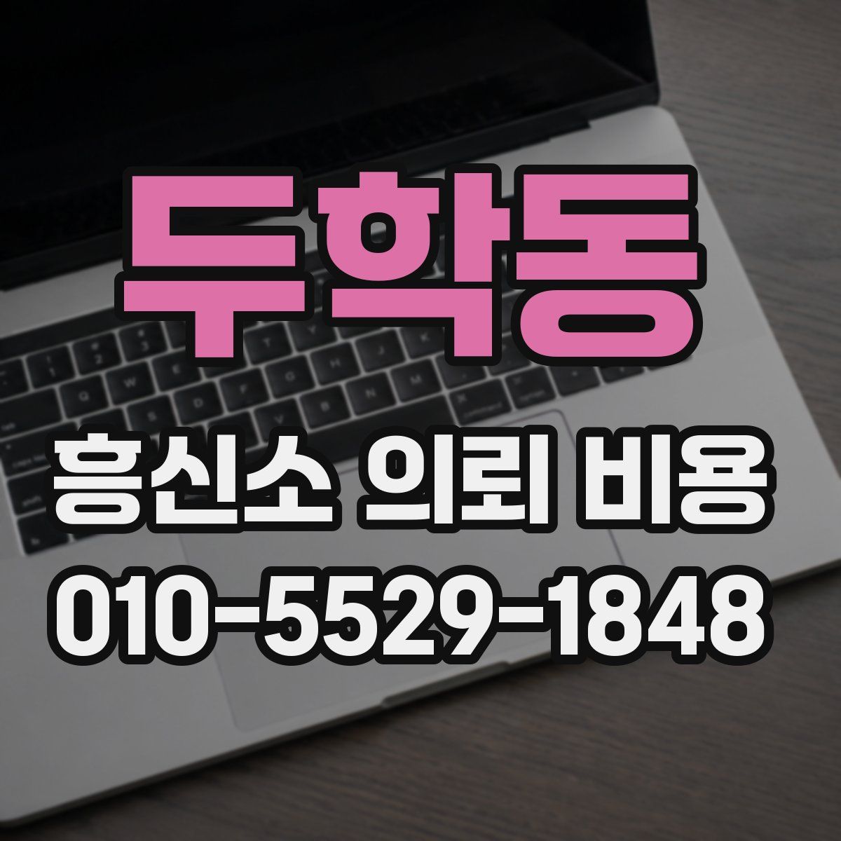 두학동 흥신소 의뢰 비용