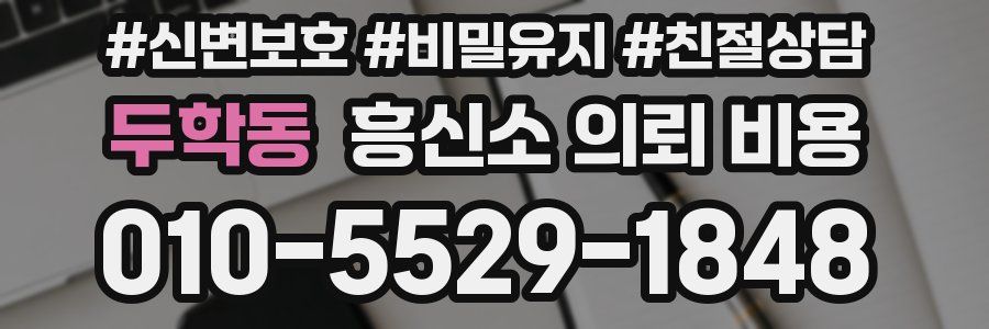 두학동 흥신소 의뢰 비용