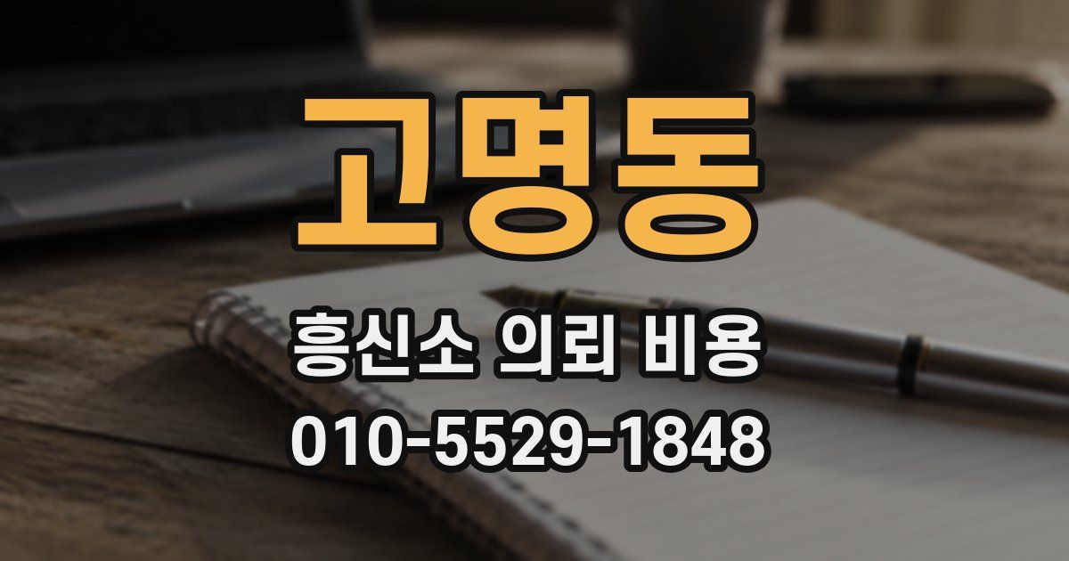 고명동 흥신소 의뢰 비용