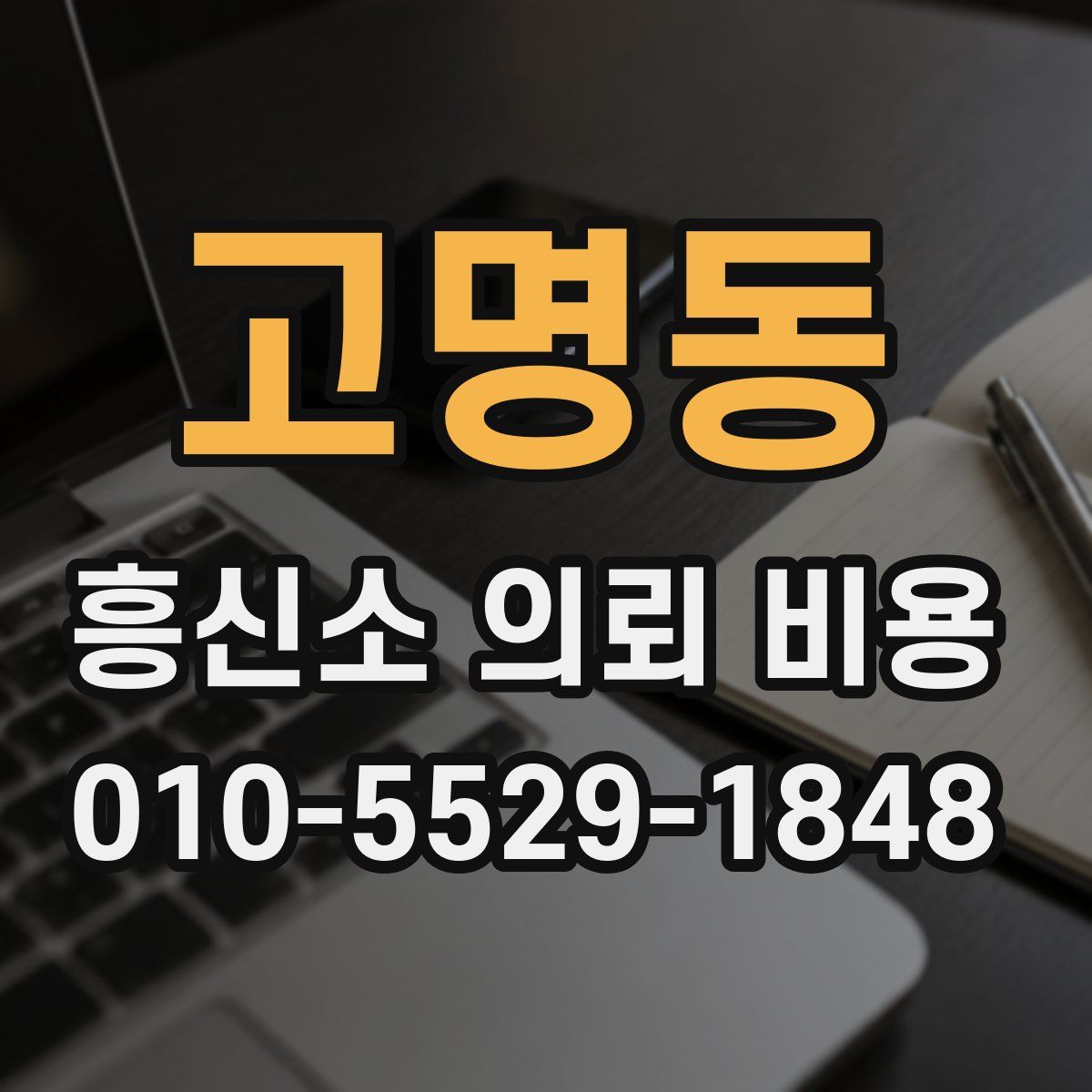 고명동 흥신소 의뢰 비용