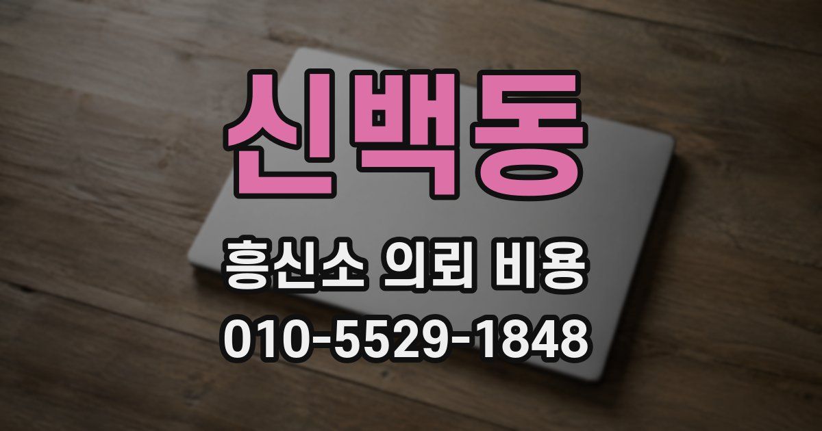 신백동 흥신소 의뢰 비용