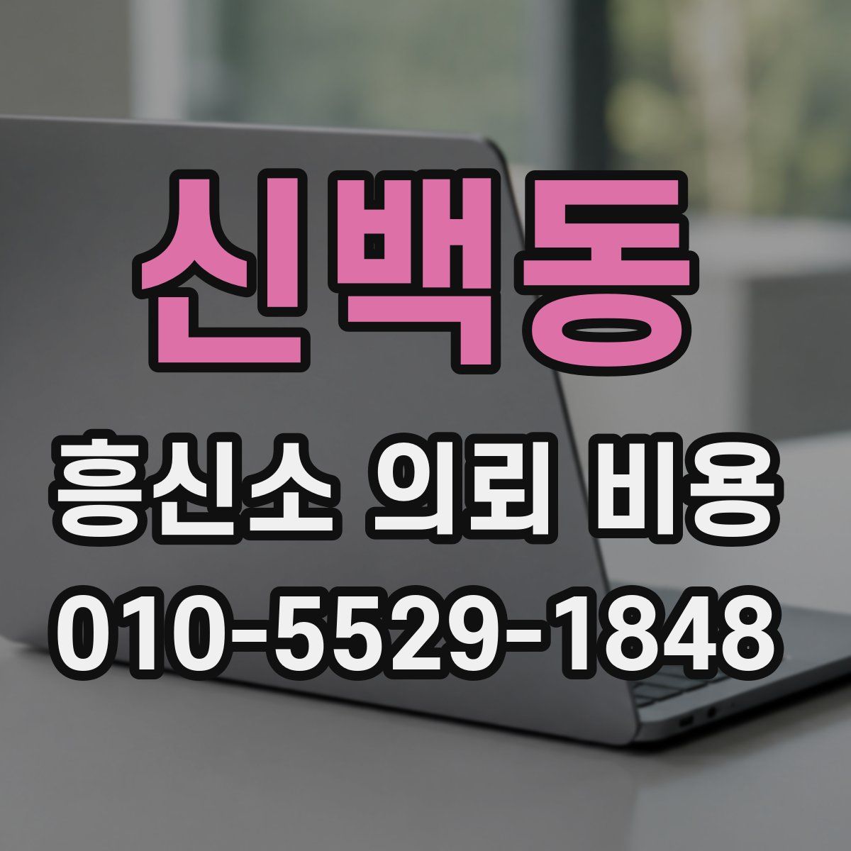 신백동 흥신소 의뢰 비용