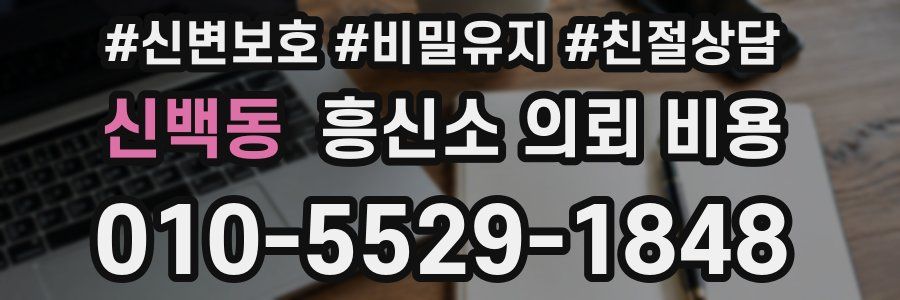 신백동 흥신소 의뢰 비용