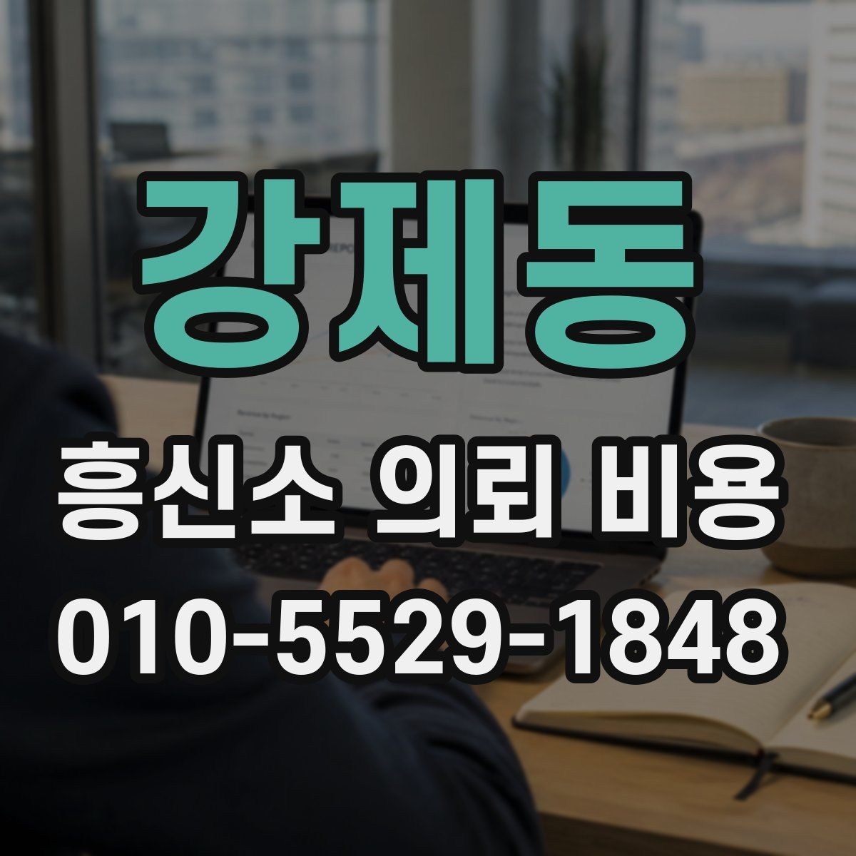 강제동 흥신소 의뢰 비용 문의 시 설명해야 할 핵심 정보