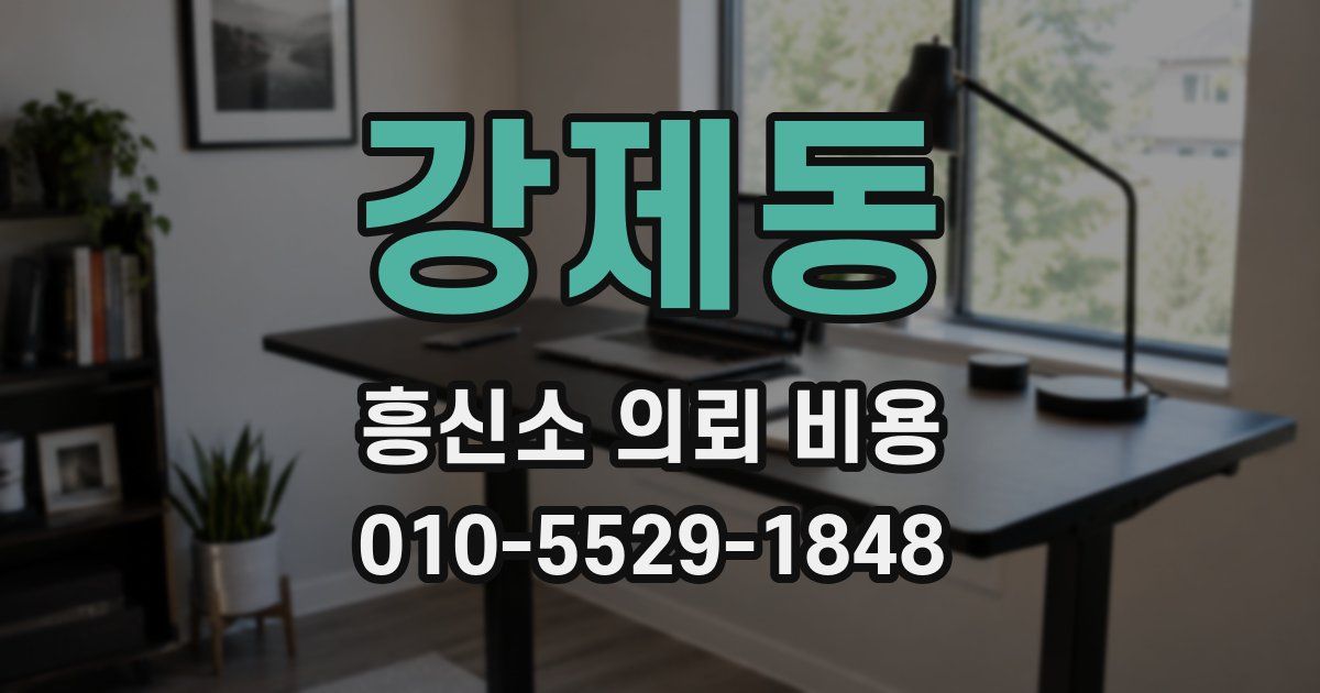 강제동 흥신소 의뢰 비용
