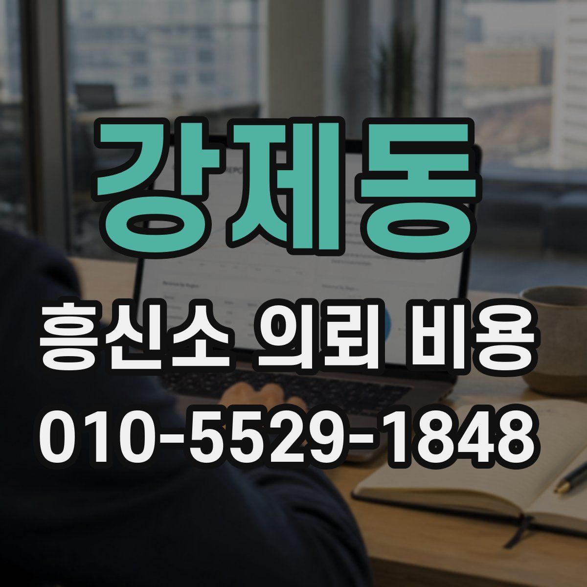 강제동 흥신소 의뢰 비용