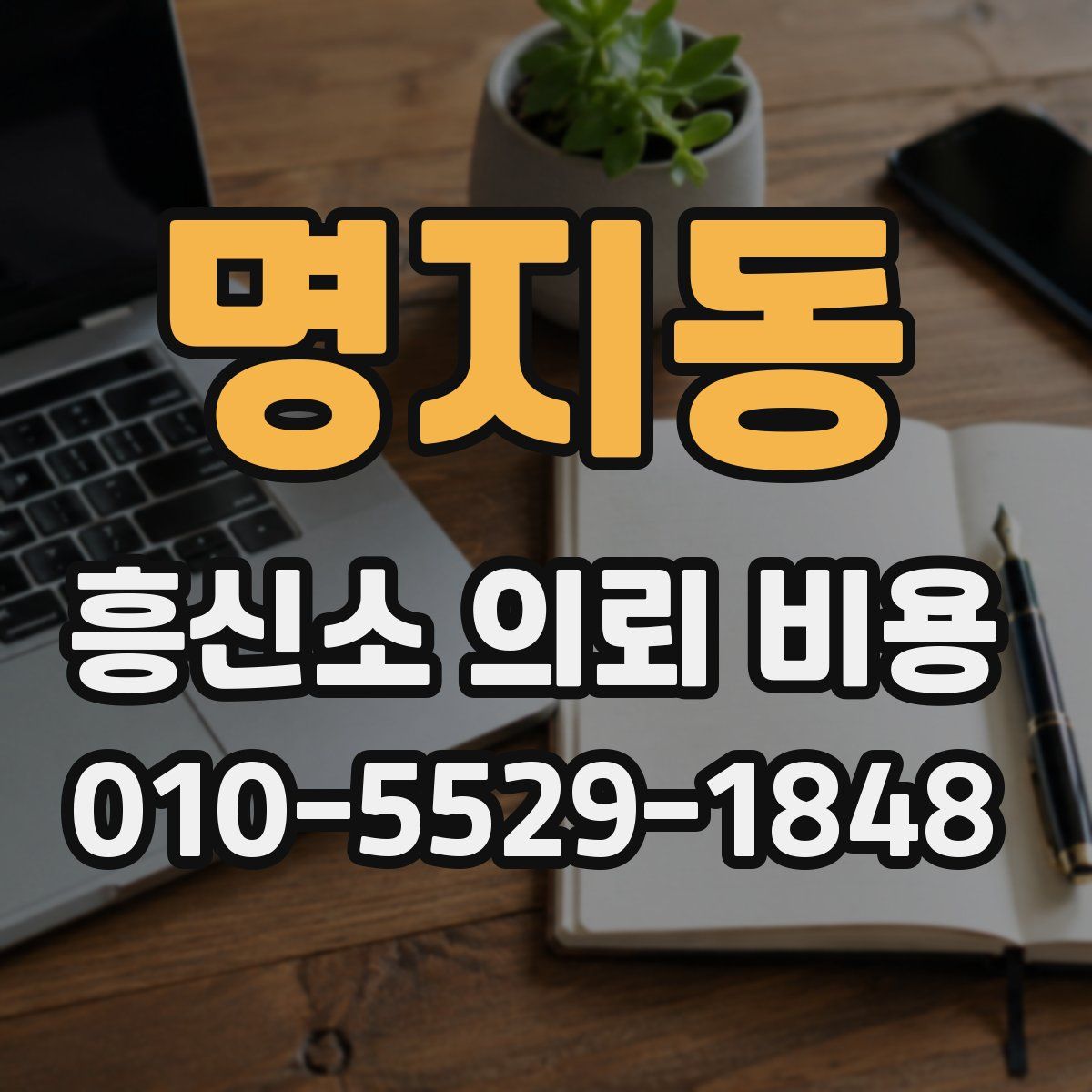 명지동 흥신소 의뢰 비용
