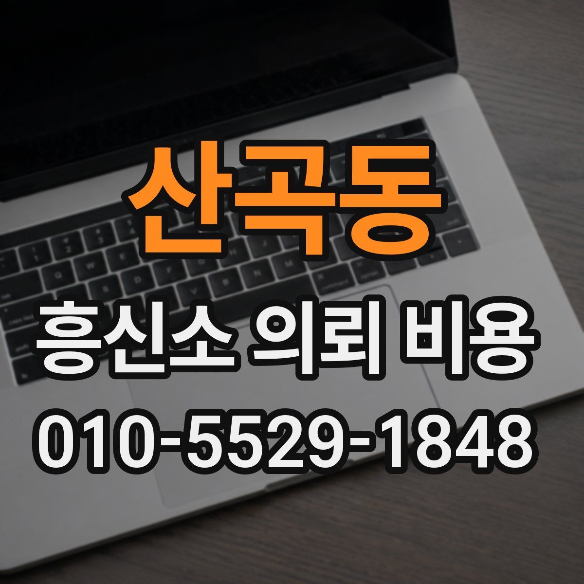산곡동 흥신소 의뢰 비용
