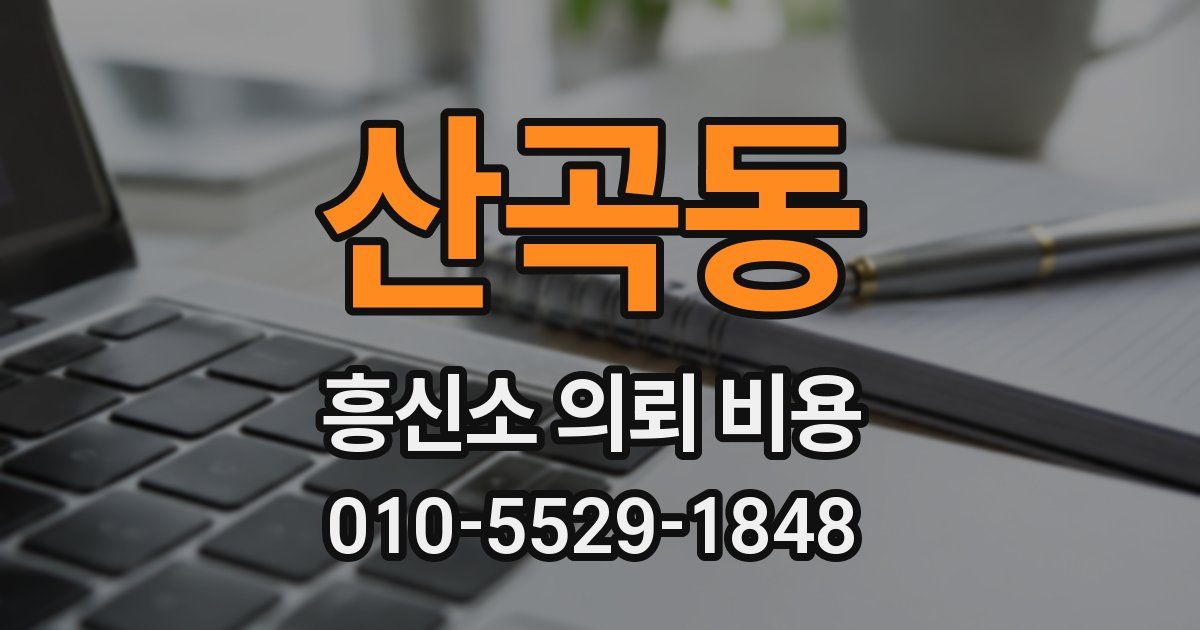 산곡동 흥신소 의뢰 비용