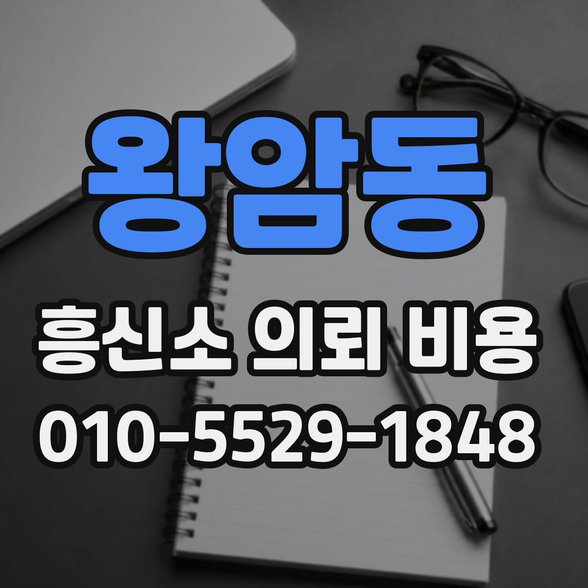 왕암동 흥신소 의뢰 비용