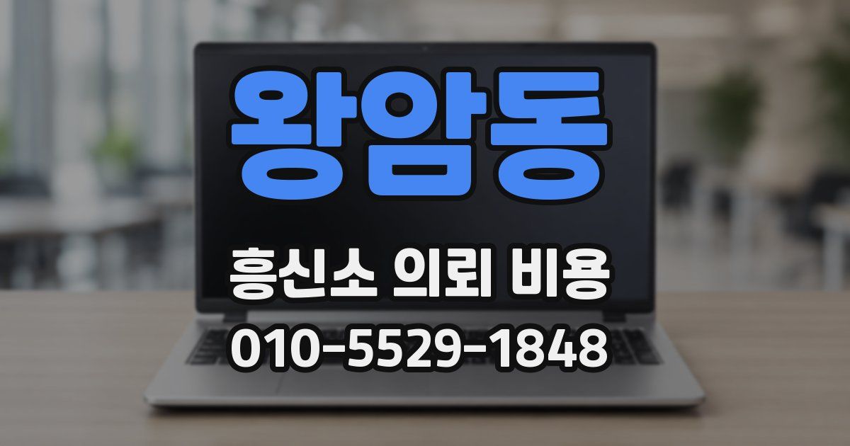 왕암동 흥신소 의뢰 비용