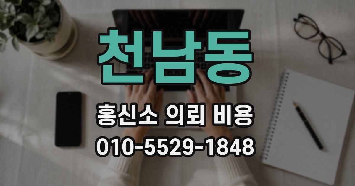 천남동 흥신소 의뢰 비용