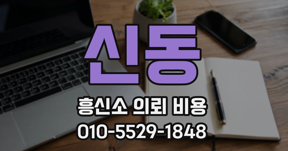 신동 흥신소 의뢰 비용