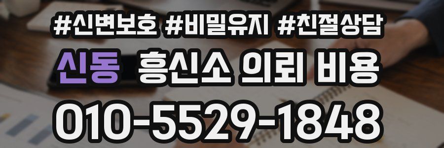신동 흥신소 의뢰 비용