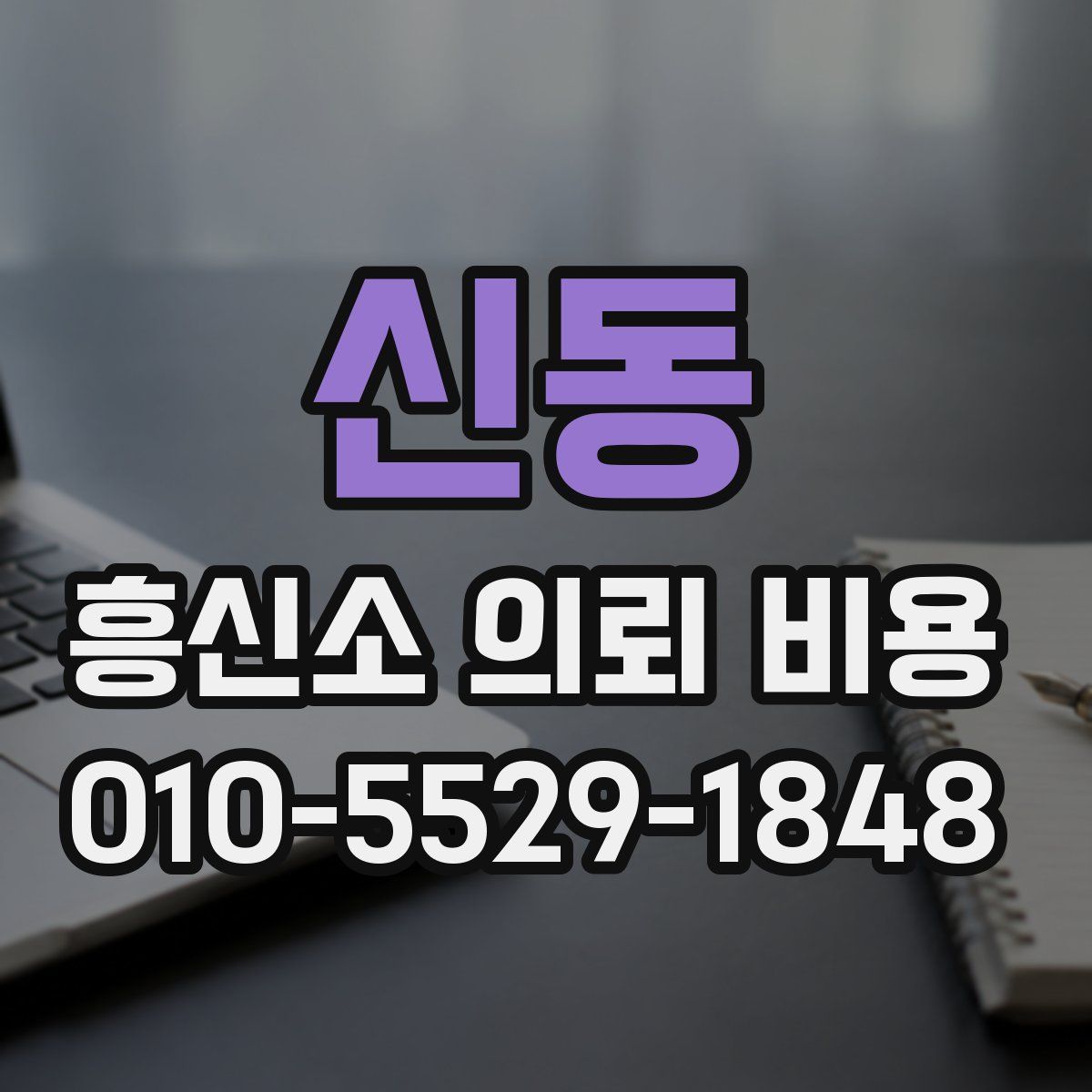 신동 흥신소 의뢰 비용
