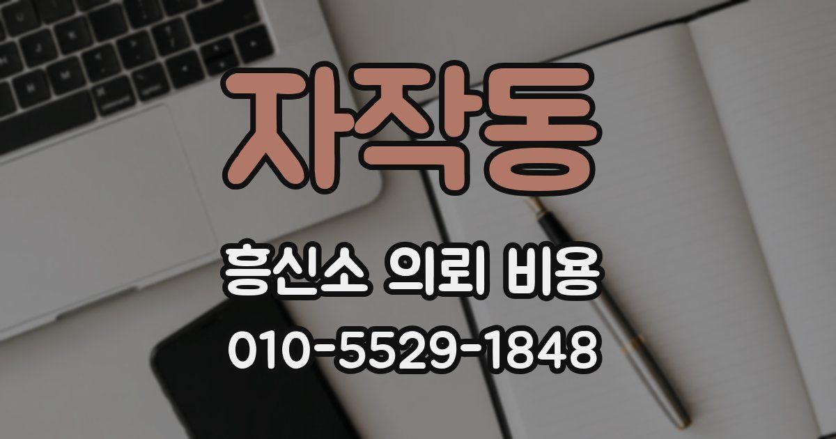 자작동 흥신소 의뢰 비용
