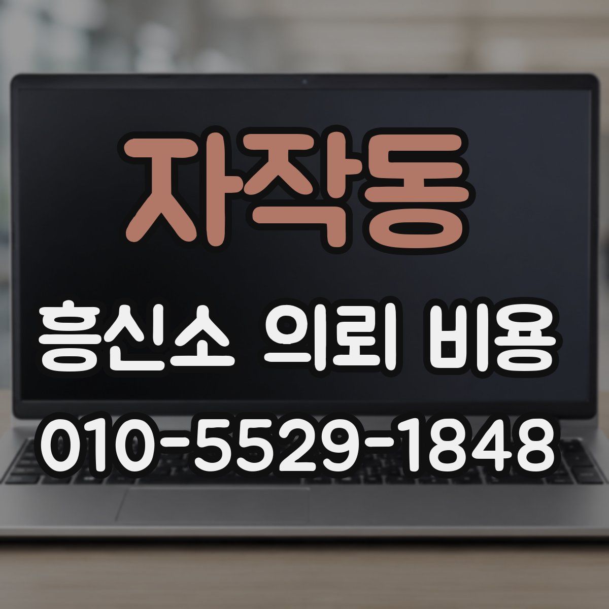 자작동 흥신소 의뢰 비용