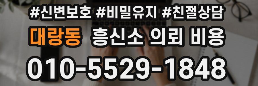 대랑동 흥신소 의뢰 비용