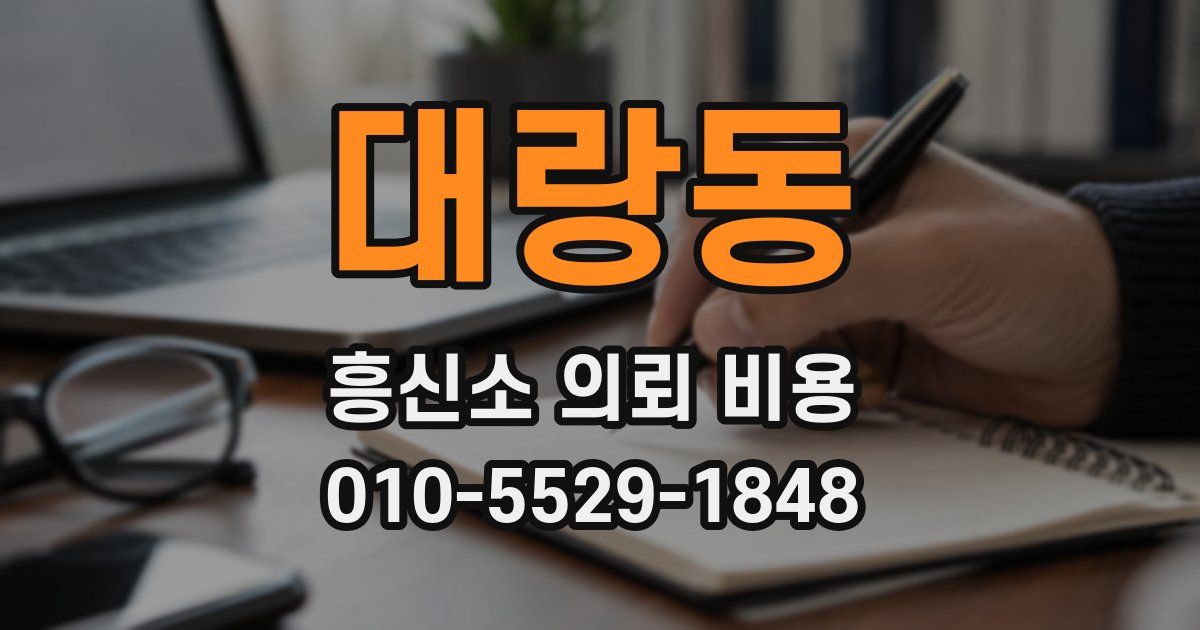 대랑동 흥신소 의뢰 비용