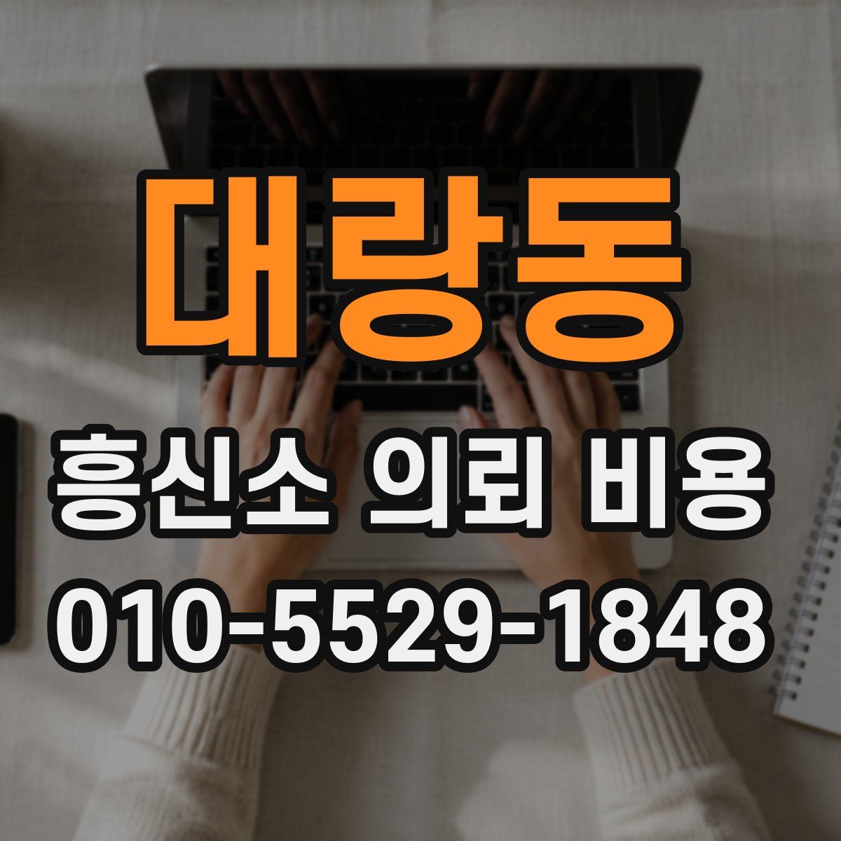 대랑동 흥신소 의뢰 비용