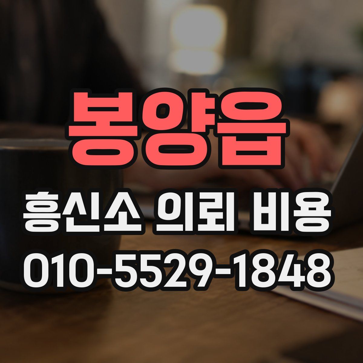 봉양읍 흥신소 의뢰 비용