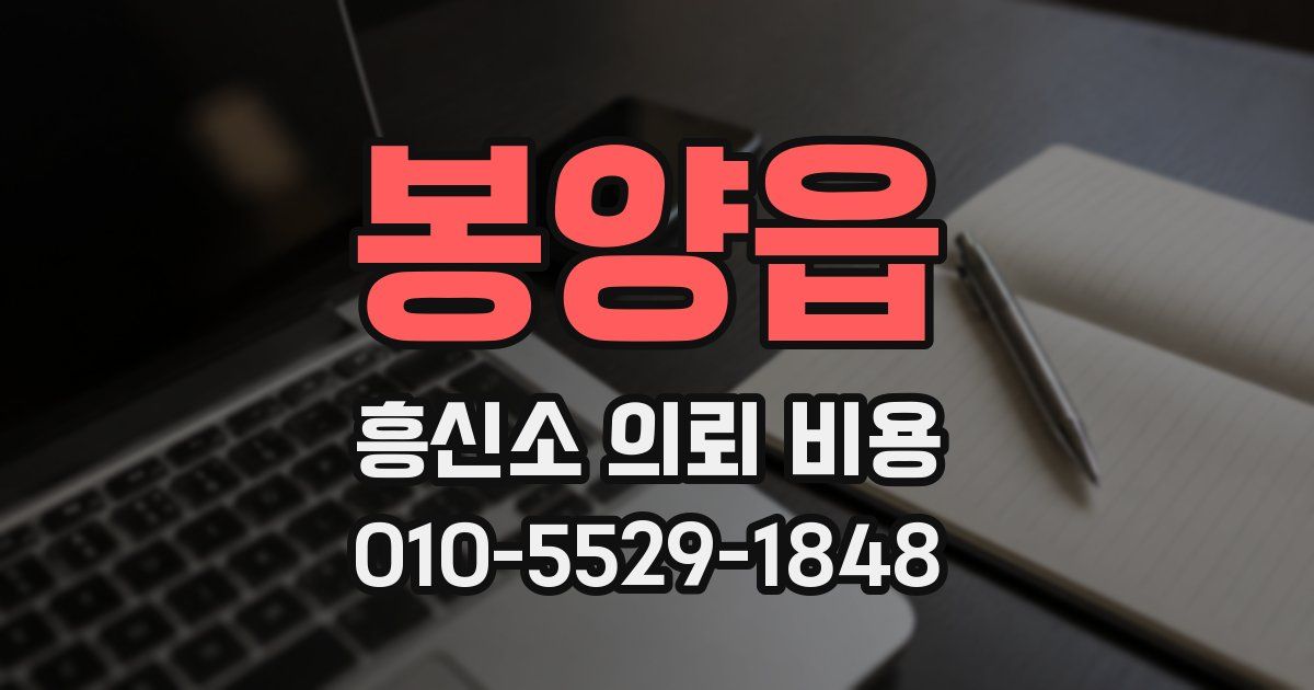 봉양읍 흥신소 의뢰 비용