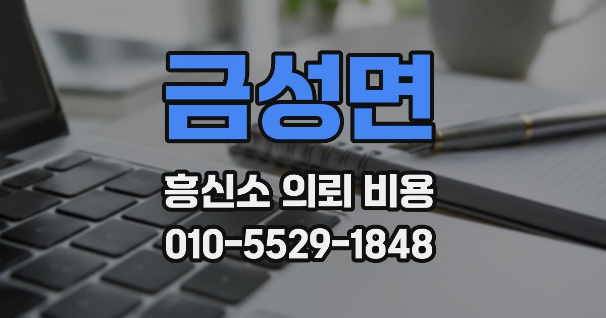 금성면 흥신소 의뢰 비용
