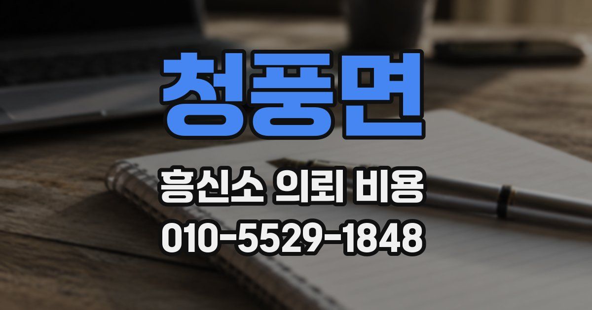 청풍면 흥신소 의뢰 비용
