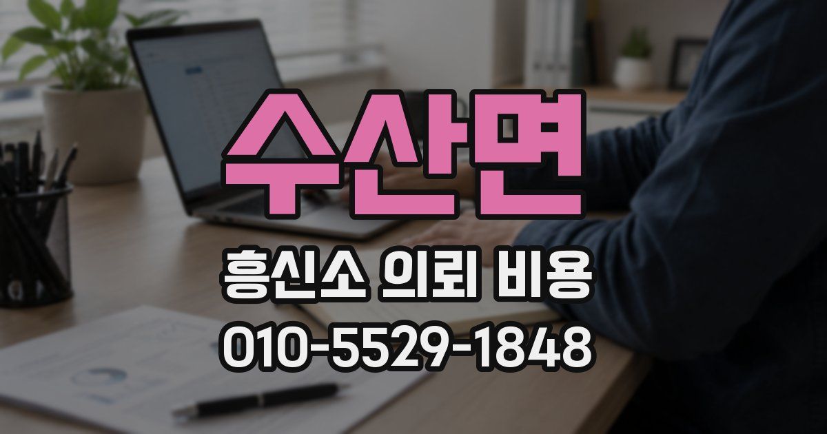 수산면 흥신소 의뢰 비용