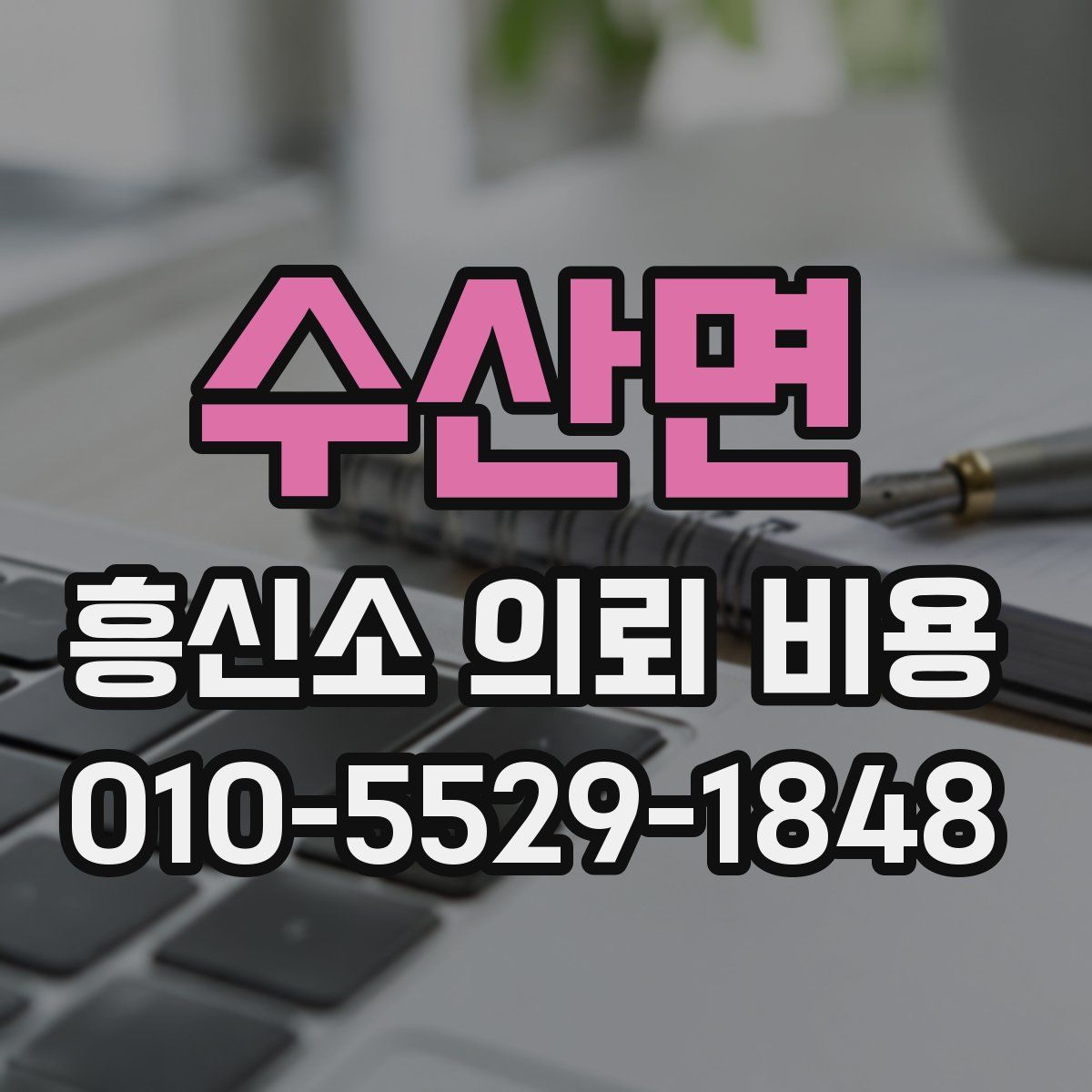 수산면 흥신소 의뢰 비용
