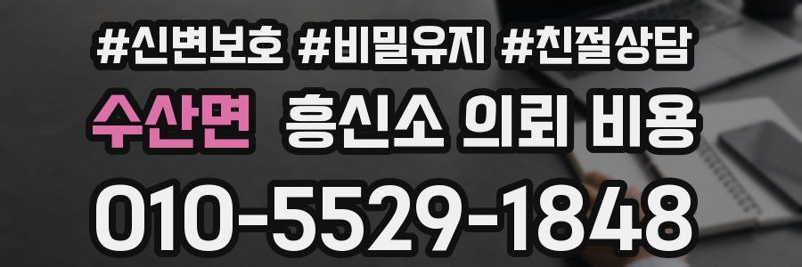수산면 흥신소 의뢰 비용