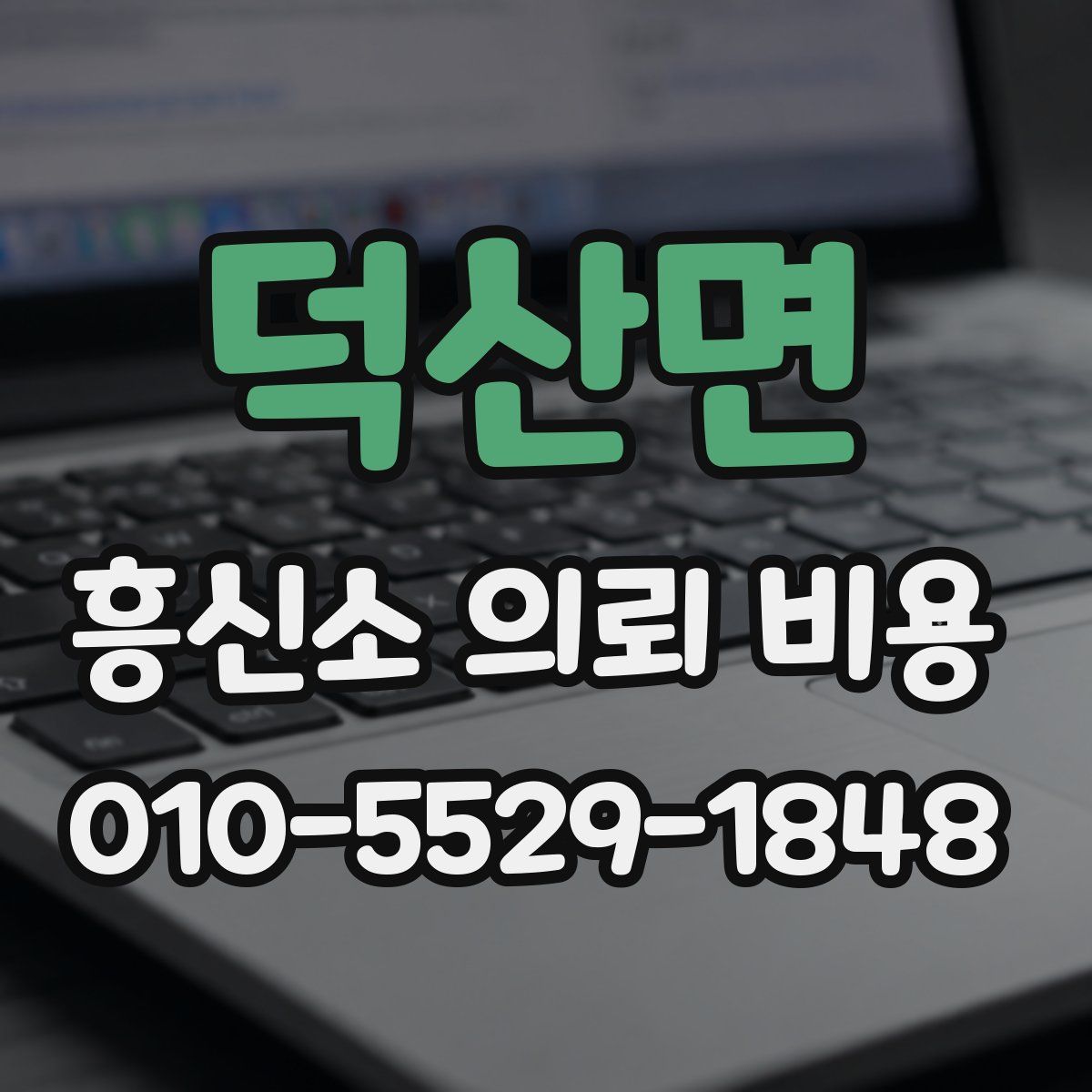 덕산면 흥신소 의뢰 비용