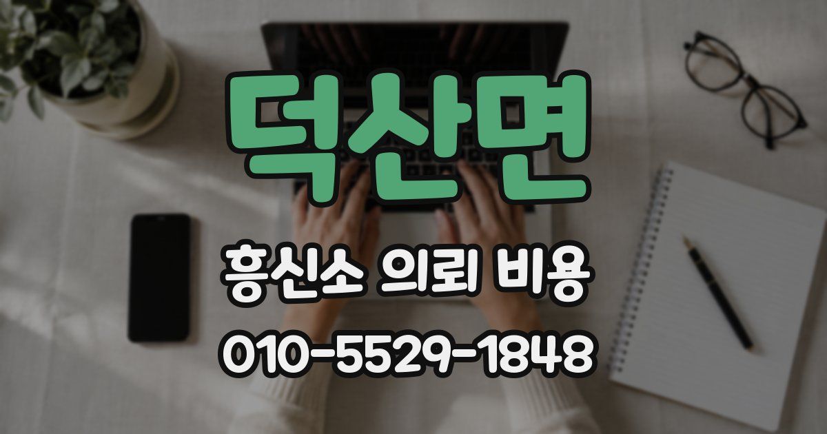 덕산면 흥신소 의뢰 비용