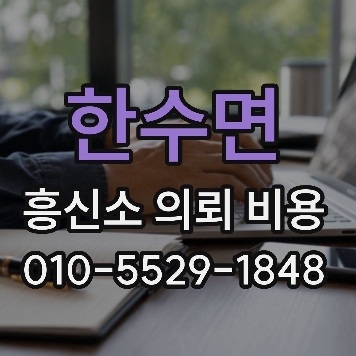 한수면 흥신소 의뢰 비용 확인 시 업체 신뢰도도 함께 보기