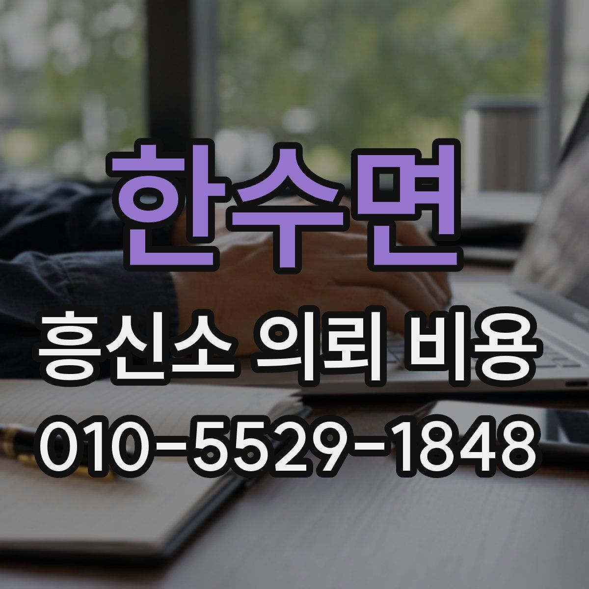 한수면 흥신소 의뢰 비용