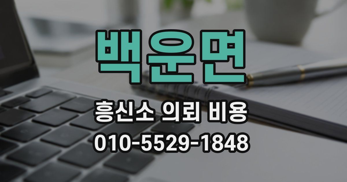 백운면 흥신소 의뢰 비용