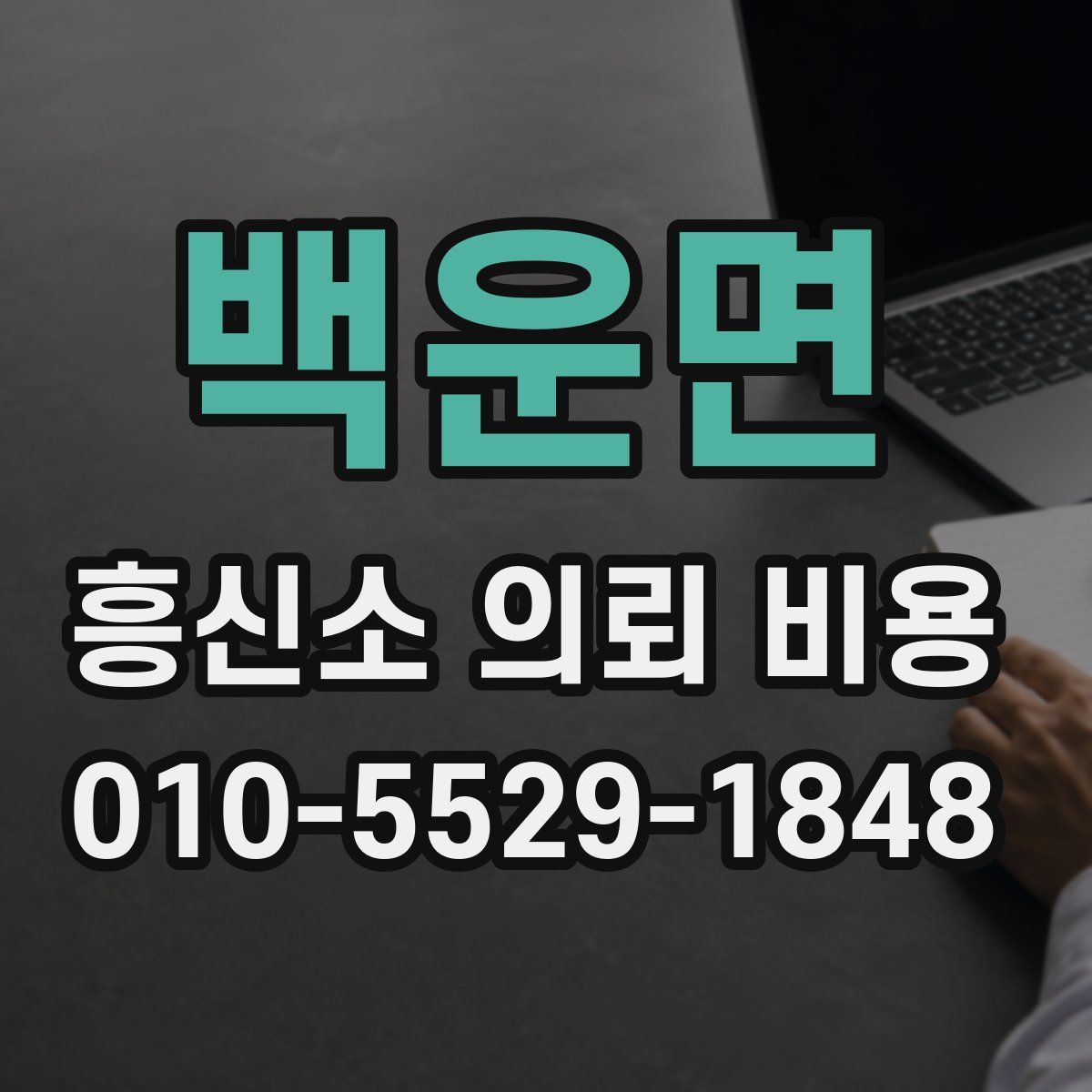 백운면 흥신소 의뢰 비용