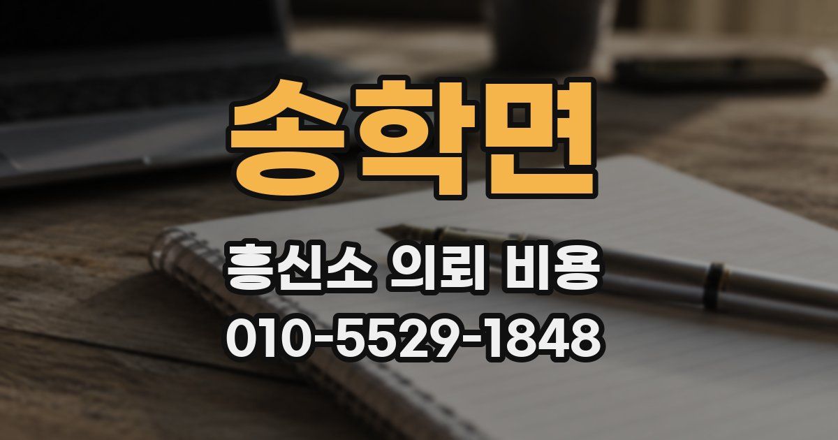 송학면 흥신소 의뢰 비용