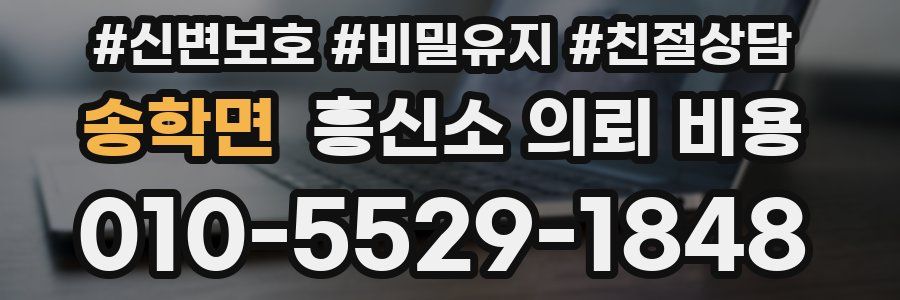 송학면 흥신소 의뢰 비용