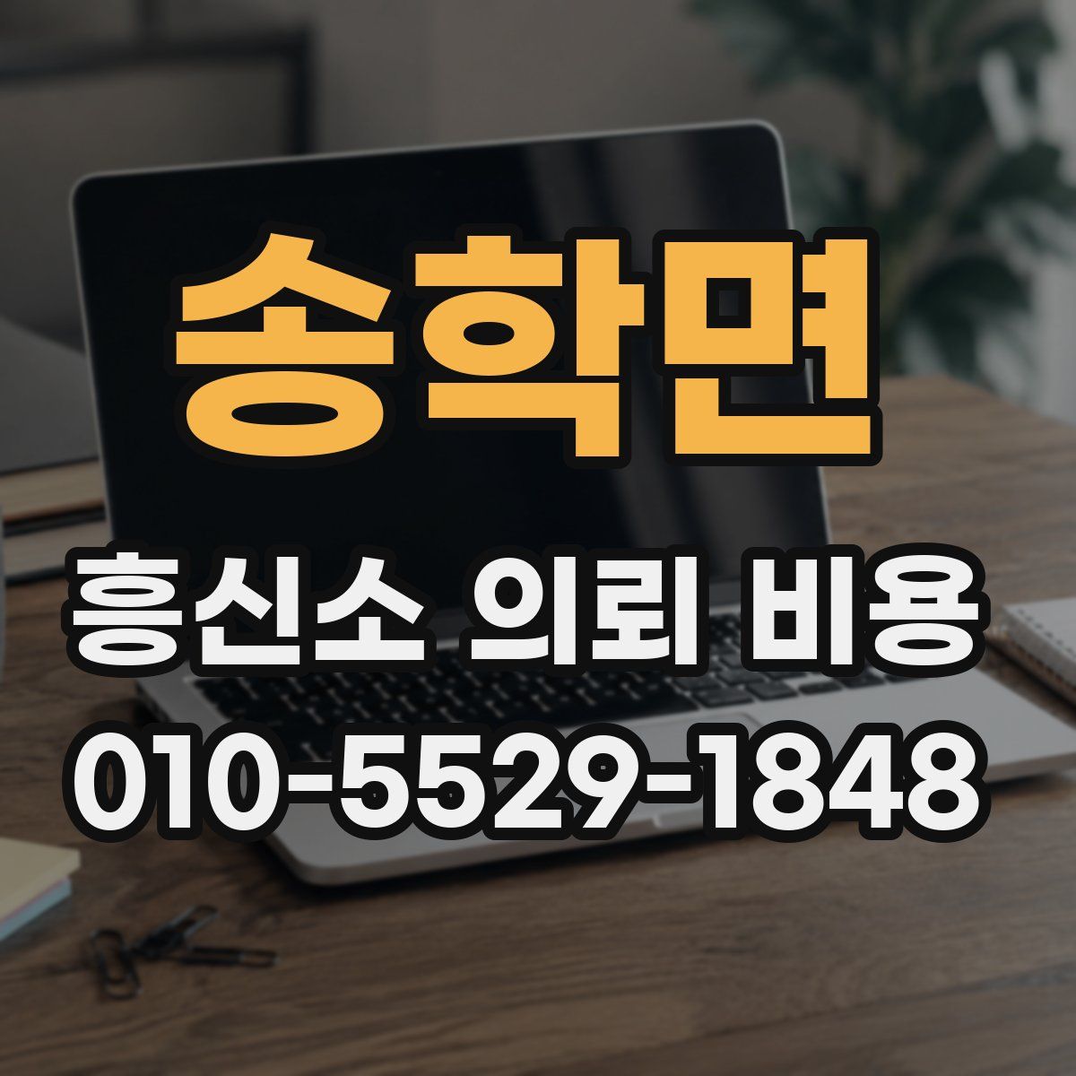 송학면 흥신소 의뢰 비용