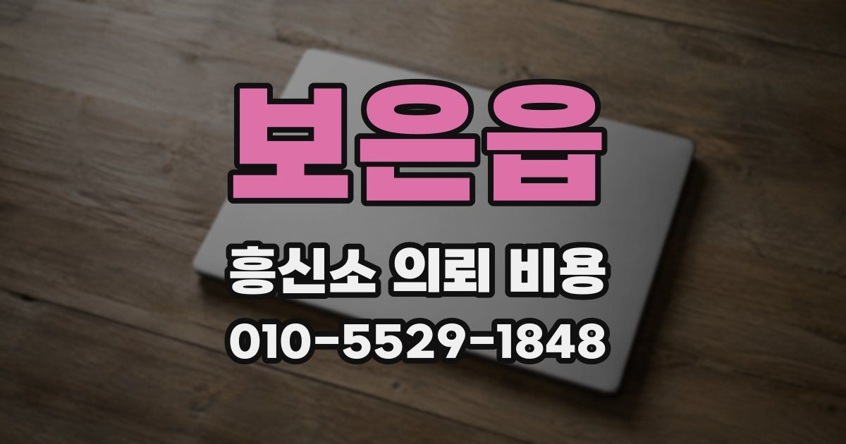 보은읍 흥신소 의뢰 비용