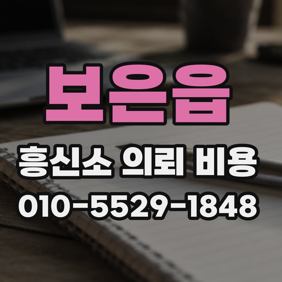 보은읍 흥신소 의뢰 비용