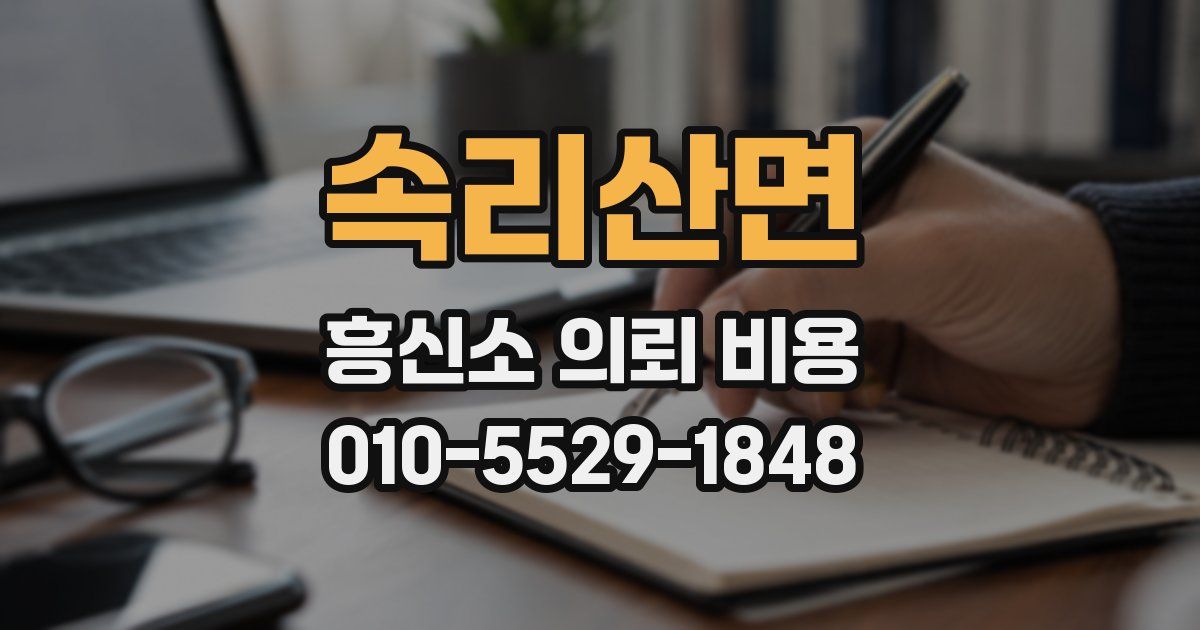 속리산면 흥신소 의뢰 비용