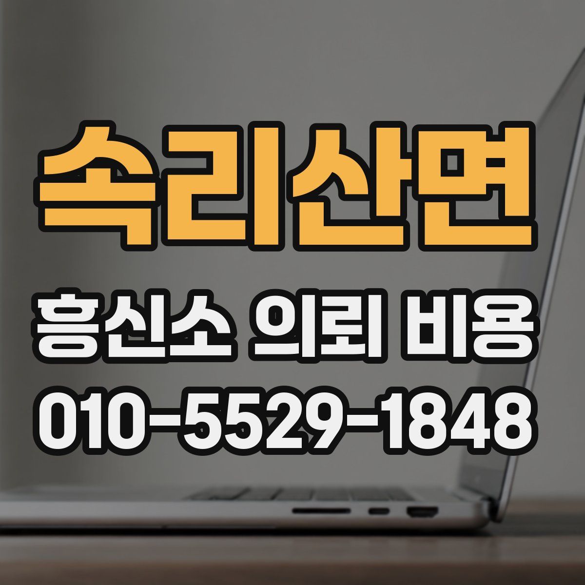 속리산면 흥신소 의뢰 비용