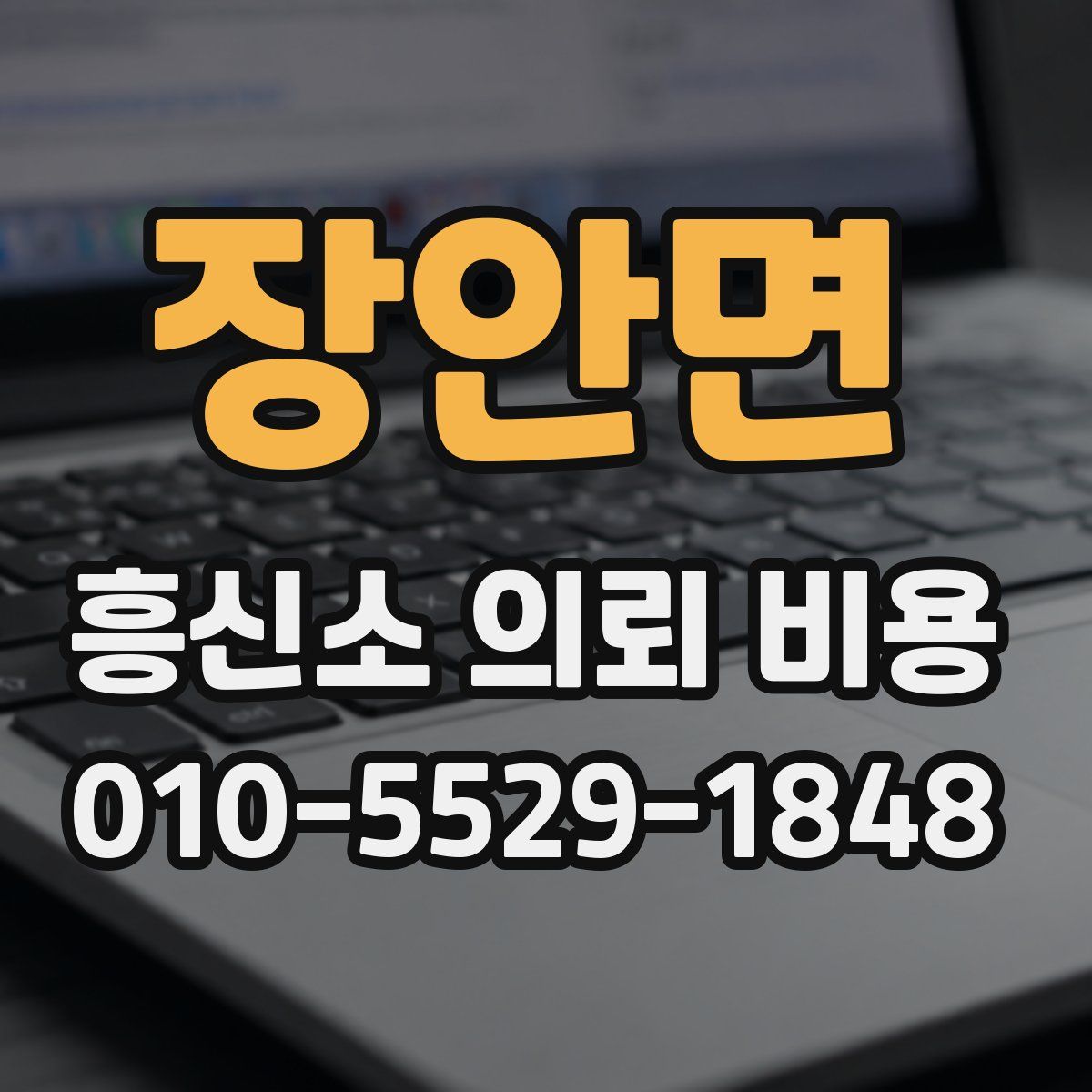 장안면 흥신소 의뢰 비용