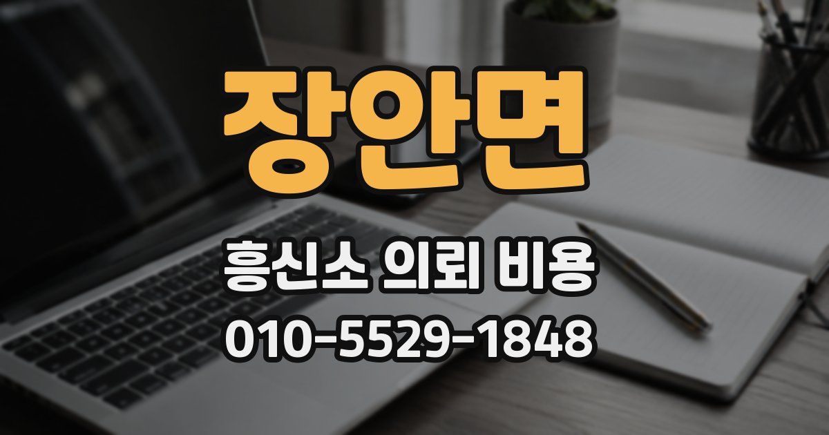 장안면 흥신소 의뢰 비용